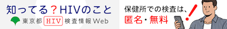 東京都エイズ予防月間2025